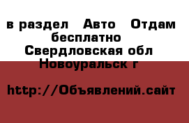  в раздел : Авто » Отдам бесплатно . Свердловская обл.,Новоуральск г.